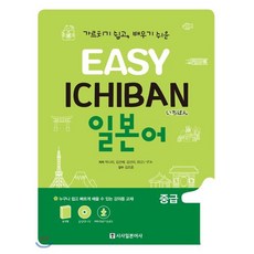 이지 이치방 일본어 중급 1 : 가르치기 쉽고 배우기 쉬운, 시사일본어사, EASY ICHIBAN 일본어