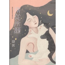 聯合文學 病從所願 隱匿著 文學小說
