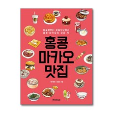 [미니멈] 홍콩·마카오 맛집 - 우리는 먹으러 홍콩·마카 간다 /마스크제공