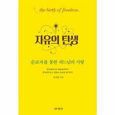자유의 탄생 : 순교자를 통한 하느님의 사랑, 하양인