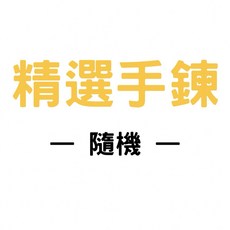精選手鍊 （隨機） 9月限定活動, 1個