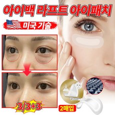 [효과짱] 미국기술 아이백 리프트 2000샷 아이패치 눈밑 니들패치 다크서클 눈밑꺼짐 제거 아이팩 눈밑주름 개선 히알루론산 리들패치 포장증정, 3개, 1개입