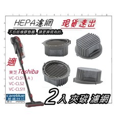 TOSHIBA 東芝 輕量無線吸塵器 VC-CLS1A VC-CLS2 VC-CLS11 CLS12, 2, 濾網, 耗材