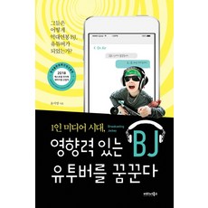 CareerBooks 單人媒體時代 夢想成為有影響力的BJ、YouTuber：他們是如何成為億萬年薪的BJ、YouTuber的?, 尹瑞英 著