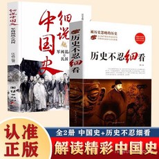 歷史不忍細看 細說中國史 歷史檔案推理還原真相 歷史書 (共2本), 細說中國史,中國人保財險承保【假一賠十】