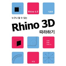 人人都能學會的Rhino 3D跟著做(Rhino4.0)： 基礎篇, 藝鏡