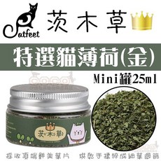 COCO茨木草 CatFeet 優選貓薄荷 (金) mini罐 25ml 純細葉貓草 CF-J20 香氣濃郁 貓咪情緒 化毛, 1個