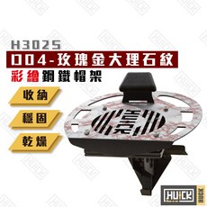 HUICK 鋼鐵帽架 玫瑰金大理紋款, 1個, 玫瑰金大理紋,彩繪款簡易帽架⚠️無風扇