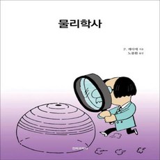물리학사 - 현대과학신서 35, 전파과학사, P. 게디에