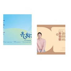 (유휘운) 2026 유휘운 행정법총론 요약노트+기출문제 (요.플.) + (문동균) 2026 문동균 한국사 한 권으로 모든 것을 정리하는 판서노트 (전2권)