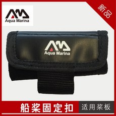 AquaMarina/樂劃SPK滑水板SUP槳扣槳架-槳板固定配件，適用多款槳板，安全穩固