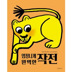 길벗어린이 엄청나게 완벽한 작전, 단품, 단품
