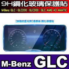 M-Benz GLC 儀表板鋼化保護貼 9H 霧面防反光, 加強抗藍光 儀錶鋼化, 1個