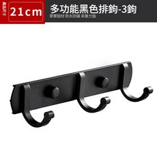 壁掛式衣帽鉤 免打孔/打孔兩用, 黑色简单款3钩, 1個