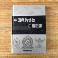 殼藏傳佛教白描圖集 畫像神話人物菩薩羅漢唐卡臨摹, 1個, 中國藏傳佛教白描圖集, N/A