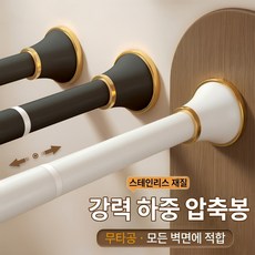 커튼봉 압축봉무타공 행거봉 욕실 샤워 커튼봉 발코니 옷장 스테인레스 신축식 압축봉, 블랙