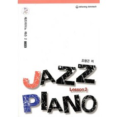 SekwangDatatech 爵士鋼琴課程 2, 趙亨坤 著