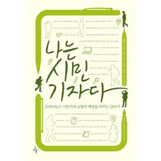 나는 시민기자다:오마이뉴스 시민기자 12명의 세상을 바꾸는 글쓰기, 오마이북, 김혜원,송성영,이희동,강인규,전대원,이종필,김용국,김종성,최병성,신정임,윤찬영,양형석 공저