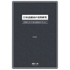일본어 부사의 사적연구, 제이앤씨