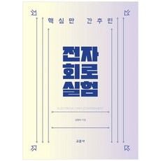 전자회로실험, 김형락, 교문사