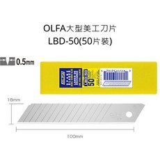 OLFA LBD-50 型 大型美工刀片 50片裝 厚度0.5mm, 詳見包裝