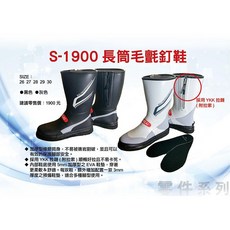 HARIMITSU S-1900 長筒毛氈釘鞋 附YKK拉鍊 尺寸26-30號 兩色可選 【百有釣具】, 30號