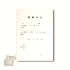 차용증서 A4 고급용지 개인금전 계약문서 작성 회계기록 법률문서 관리용 대량구매