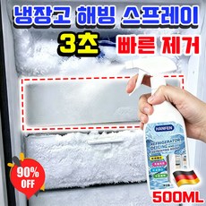 [빠른제거] 냉장고해빙스프레이 냉장고 성에제거 스프레이 냉장고 해빙 스프레이 제빙스프레이 해빙스프레이 냉장고 제빙제 제빙기 청소 스프레이, 1개, 500ml