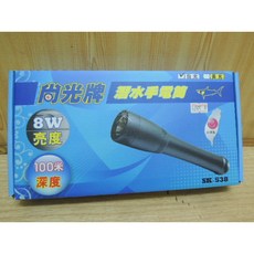 尚光牌 潛水手電筒 SK-538 8W 100米深度 白光 台灣製, 1個