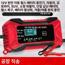 만능 12 24V 자동차 방전 충전기 재생기 배터리, 12V 스마트 수리 충전기, 1mAh, 1개