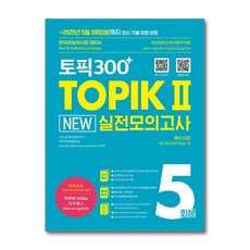 [최신 기출 유형으로 완벽 대비] 토픽300+ TOPIK II New 실전모의고사 5회분 / 시원스쿨닷컴