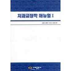 치과교정학매뉴얼1