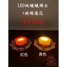 均安佛教文物館 LED純蠟燭 玻璃蓮花台, 1個