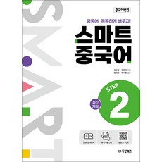 중국어뱅크 스마트 중국어 STEP 2, 동양북스(동양문고)