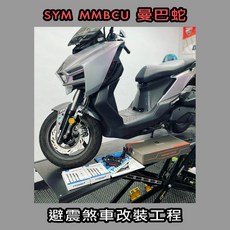 川信販賣部 SYM 曼巴蛇 前叉 避震 煞車 改裝 MMUBC，提升操控性與舒適度的最佳選擇, 1個