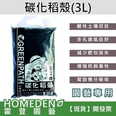 碳化稻殼3L 天然土壤改良介質 提升排水透氣性 促進植物健康生長, 1個, 3L碳化稻殼