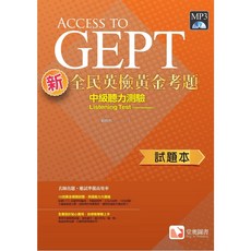 ACCESS TO GEPT 全民英檢黃金考題 中級聽力測驗 試題本, 堂奧黃金試題中級 聽力試題本(+簡答本)