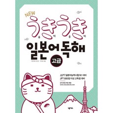 Nexus Book New Ukiuki 日語閱讀： 高級： JLPT 日語能力測驗 N1準備, 浮樹日本系列