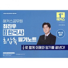 2026 해커스공무원 최진우 ½한국사 초압축 필기노트
