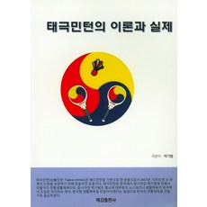 太極羽球的理論與實踐, 預感出版社, 朴起範