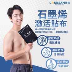 COMESAN 康森 GI-HO 石墨烯激活貼布, 六包組(共54片)