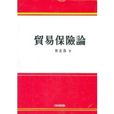 무역보험론, 씨엠미디어, 박정수 저