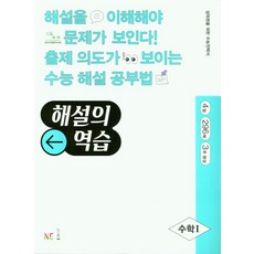 해설의 역습 고등 수학1:4점｜296제｜3주 완성, NE능률, 해설의 역습 고등 수학1, 최선영(저), 수학영역, 고등학생