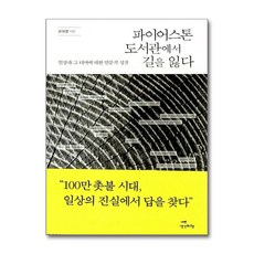 파이어스톤 도서관에서 길을 잃다 (반양장)