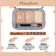 Maxfine 三色修顏遮瑕盤 遮蓋斑點痘痘暗沈黑眼圈淚溝面部提亮, 1個, Maxfine三色修顏遮瑕盤, 自然