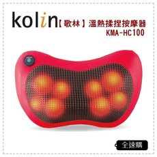 歌林 Kolin 溫熱揉捏按摩枕 KMA-HC100 按摩器 按摩墊 全速購