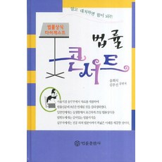 알고 대처하면 힘이 되는법률 콘서트:법률상식 다이제스트, 법률출판사, 송희식,김우진 공편