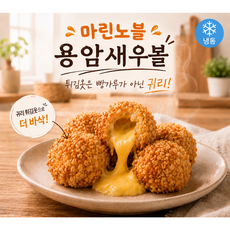 마린노블 치즈새우볼 용암새우볼 10ea 에어프라이어 조리가능, 1개, 250g