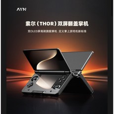 AYN Thor 雷神 雙螢幕翻蓋掌機 上下雙OLED螢幕 Snapdragon 865, 1個, 865 8+128