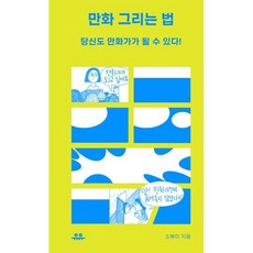 만화 그리는 법 : 당신도 만화가가 될 수 있다!, 유유, 소복이 저